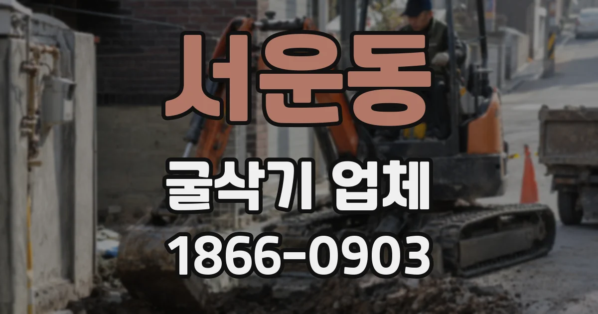 서운동 굴삭기 업체