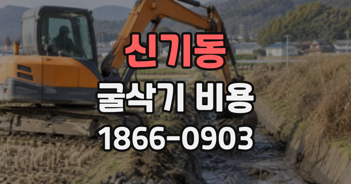 신기동 굴삭기비용