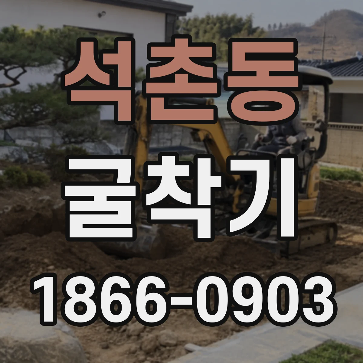 석촌동 굴착기
