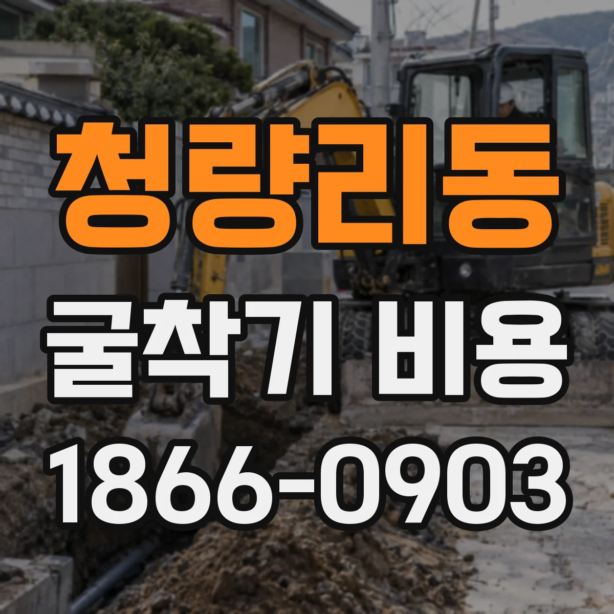 청량리동 굴착기 비용