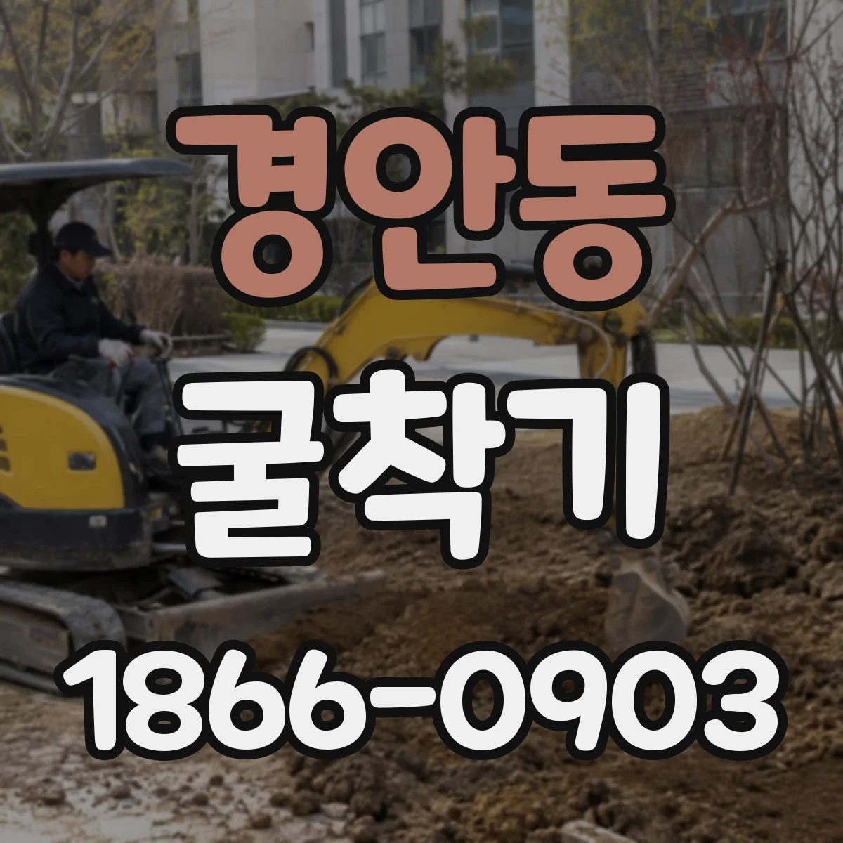 경안동 굴착기