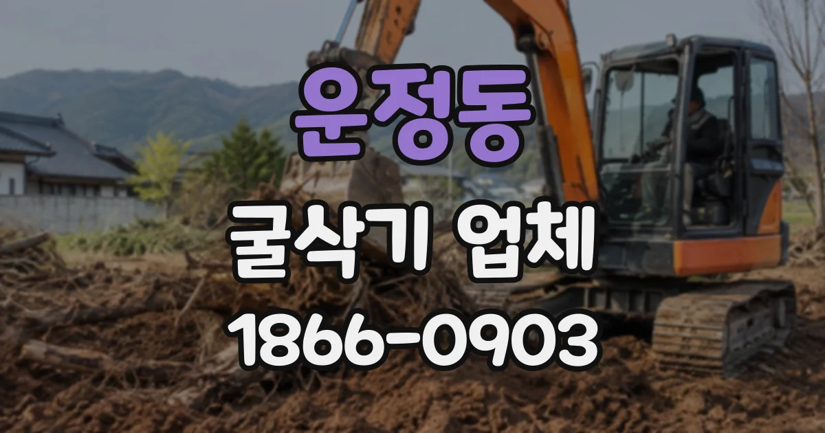 운정동 굴삭기업체