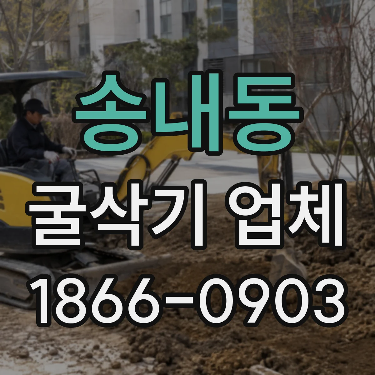 송내동 굴삭기 업체