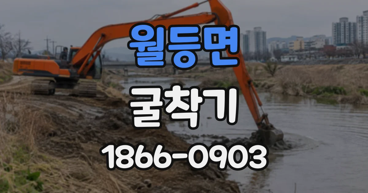 월등면 굴착기