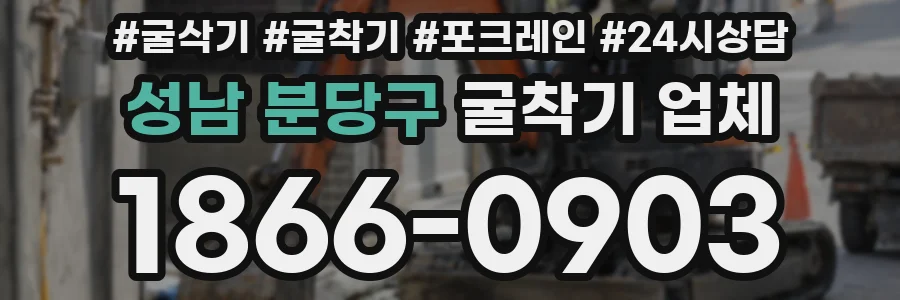 성남 분당구 굴착기 업체