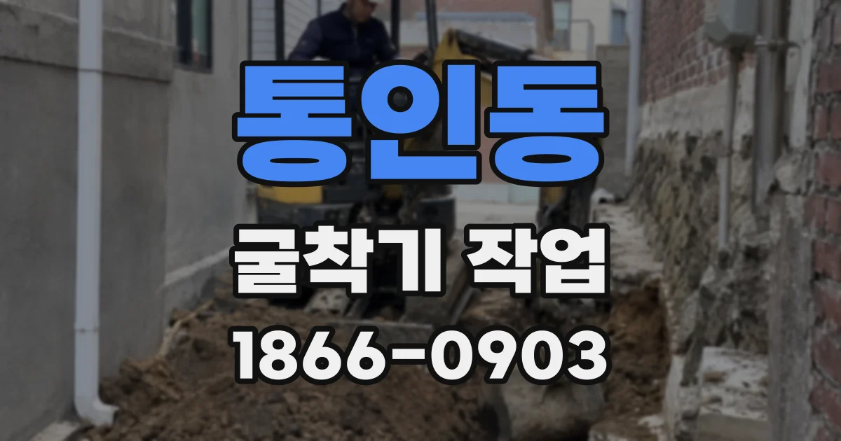 통인동 굴착기 작업