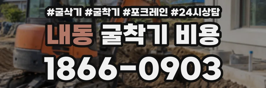 내동 굴착기비용 상담 전화 1866-0903