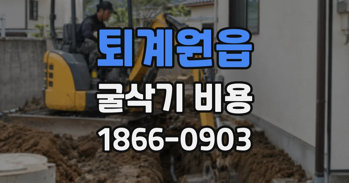 퇴계원읍 굴삭기 비용
