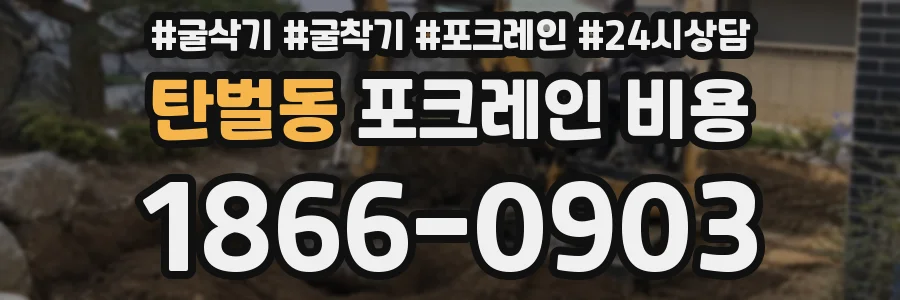 탄벌동 포크레인 비용