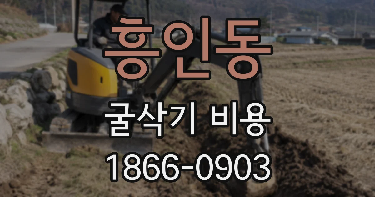 흥인동 굴삭기 비용