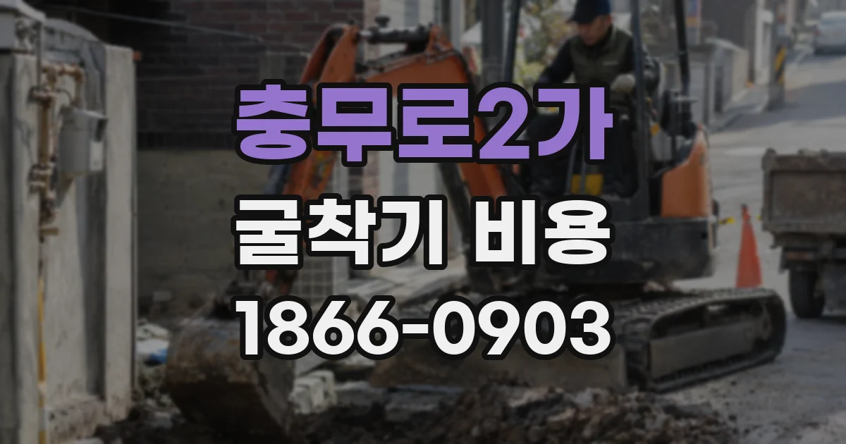 충무로2가 굴착기 비용