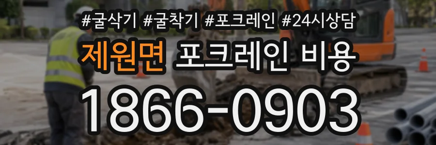 제원면 포크레인비용 상담 전화 1866-0903
