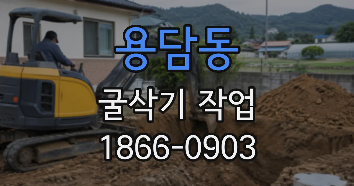 용담동 굴삭기작업