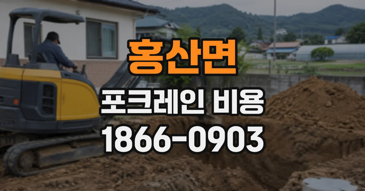 홍산면 포크레인비용