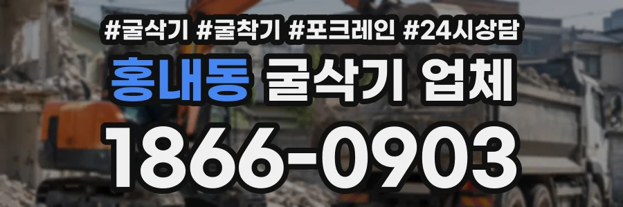홍내동 굴삭기업체 상담 전화 1866-0903