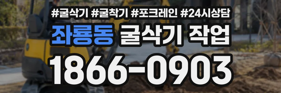 좌룡동 굴삭기작업 상담 전화 1866-0903