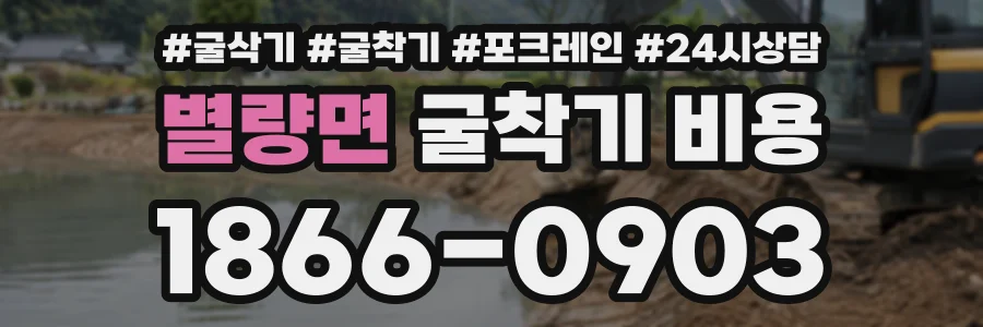 별량면 굴착기비용 상담 전화 1866-0903