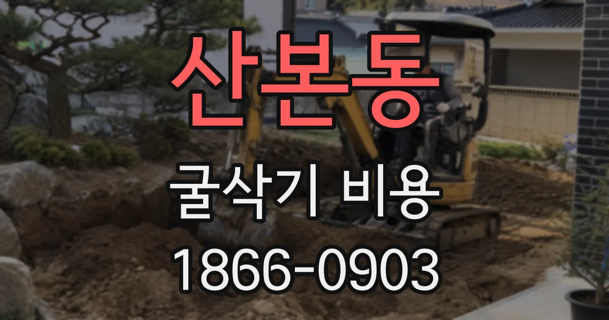 산본동 굴삭기 비용
