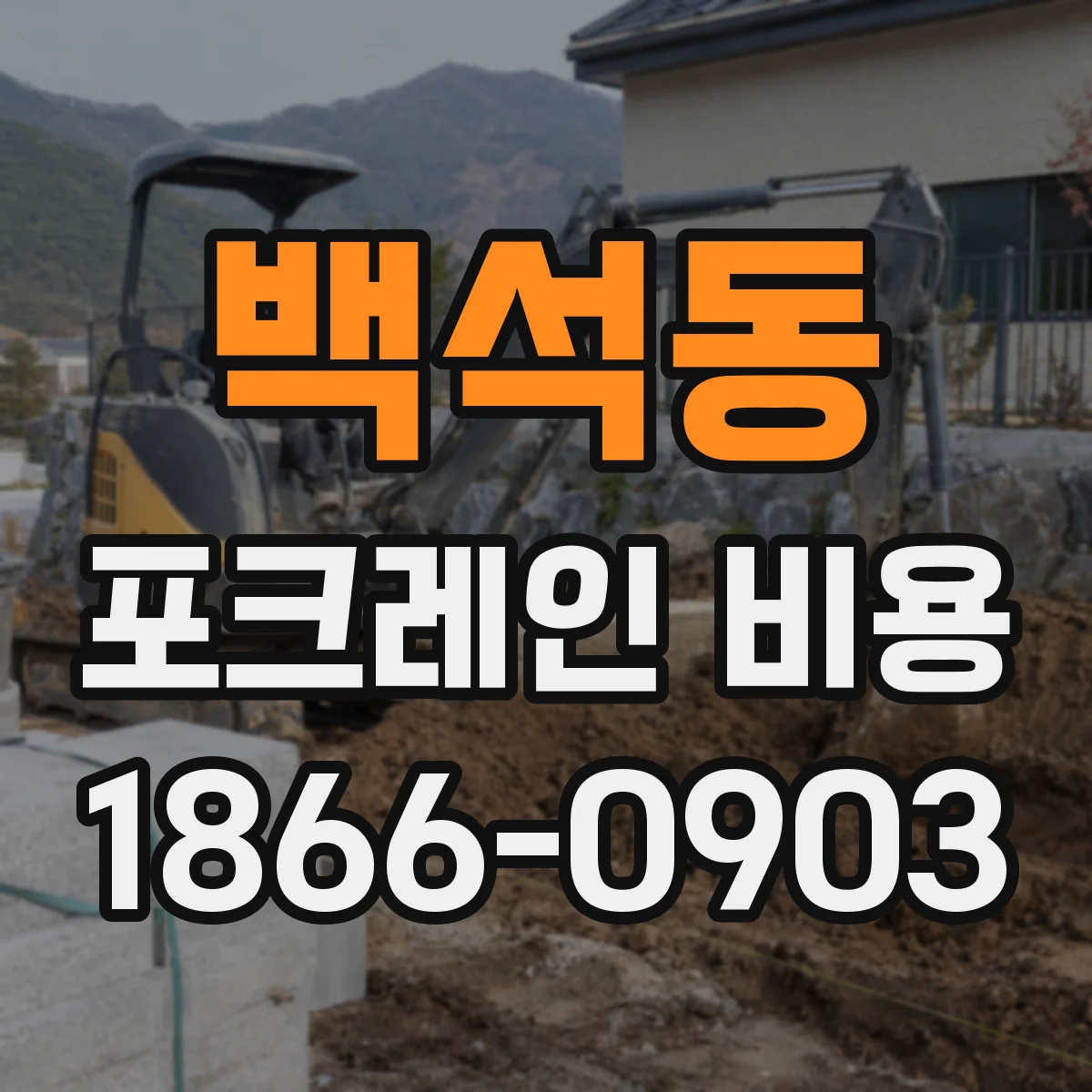 백석동 포크레인 비용
