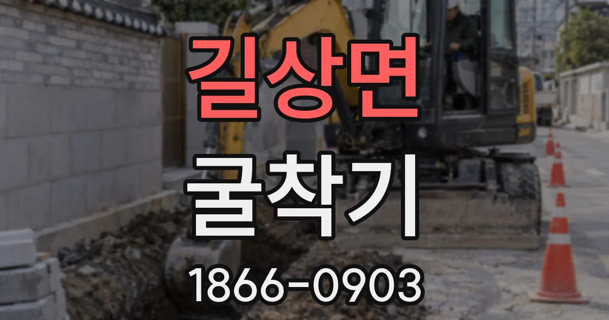 길상면 굴착기