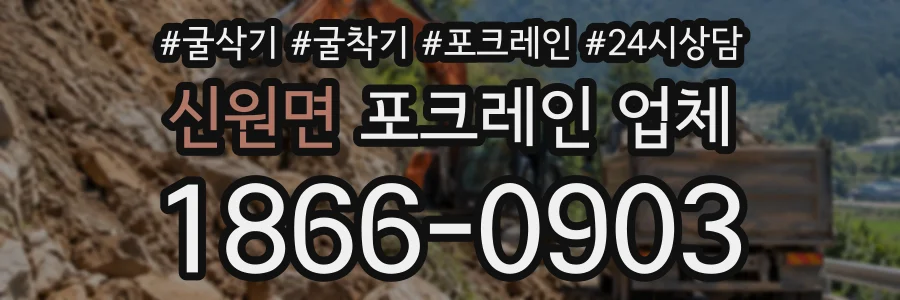 신원면 포크레인업체 상담 전화 1866-0903