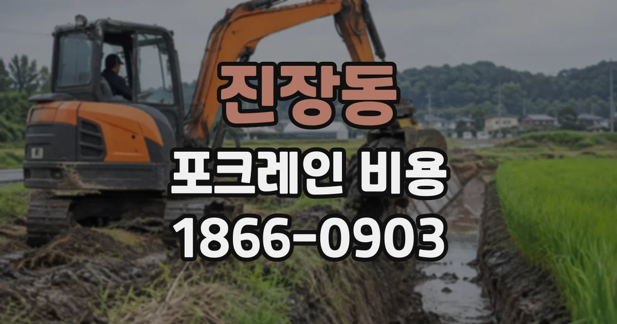 진장동 포크레인비용