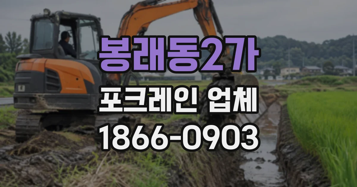봉래동2가 포크레인업체