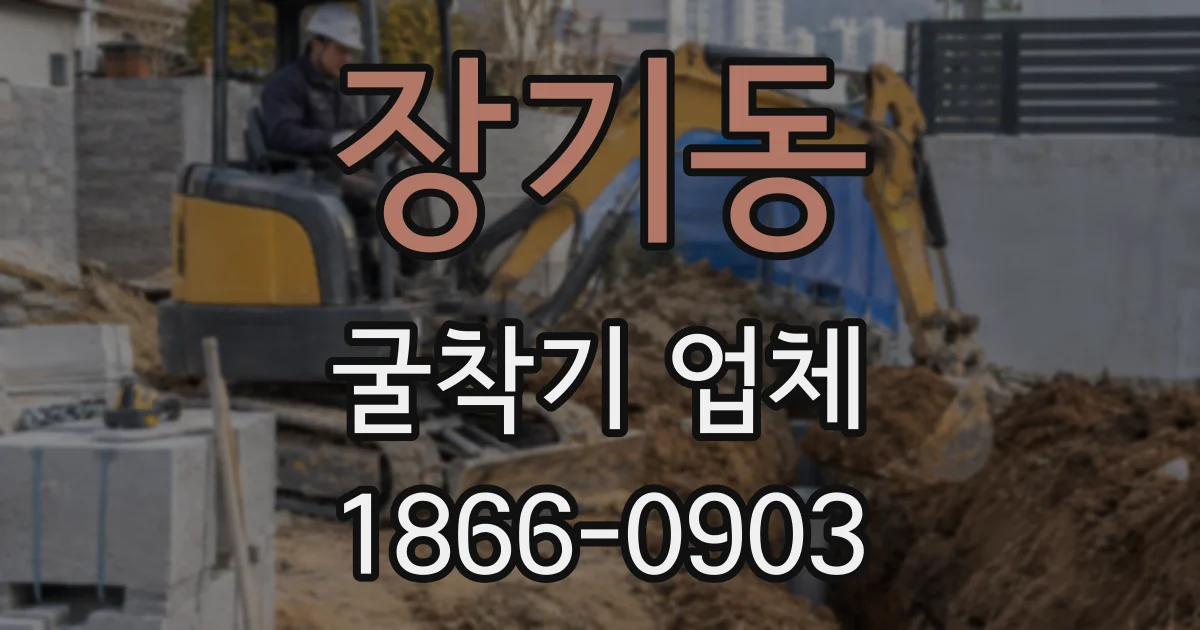 장기동 굴착기 업체