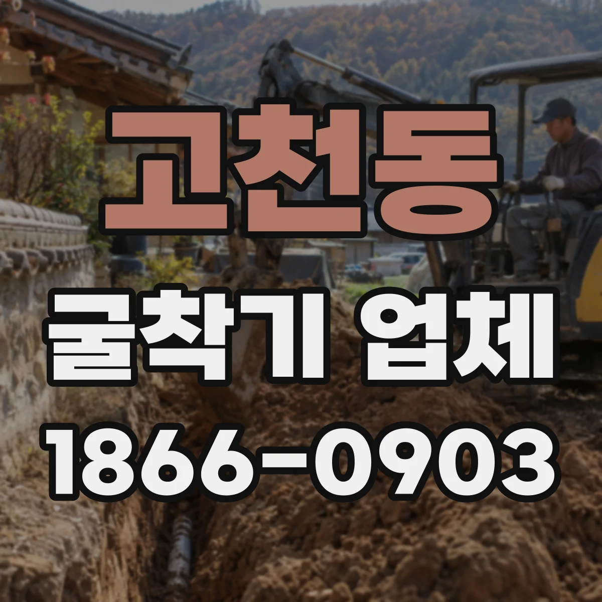 고천동 굴착기 업체