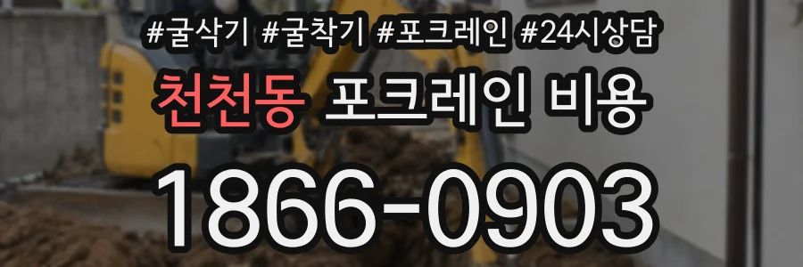 천천동 포크레인 비용