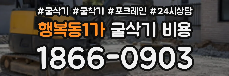 행복동1가 굴삭기비용 상담 전화 1866-0903