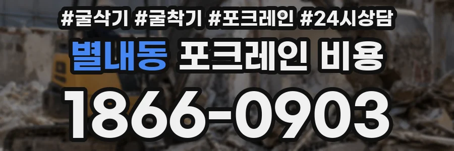 별내동 포크레인 비용