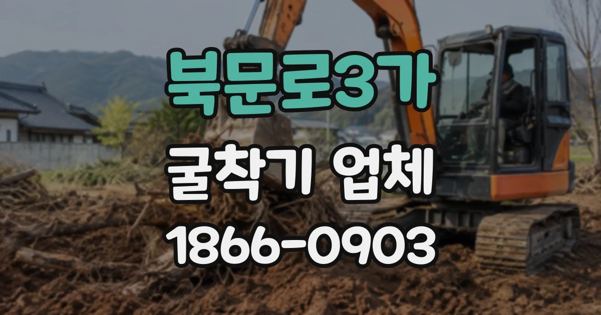 북문로3가 굴착기업체