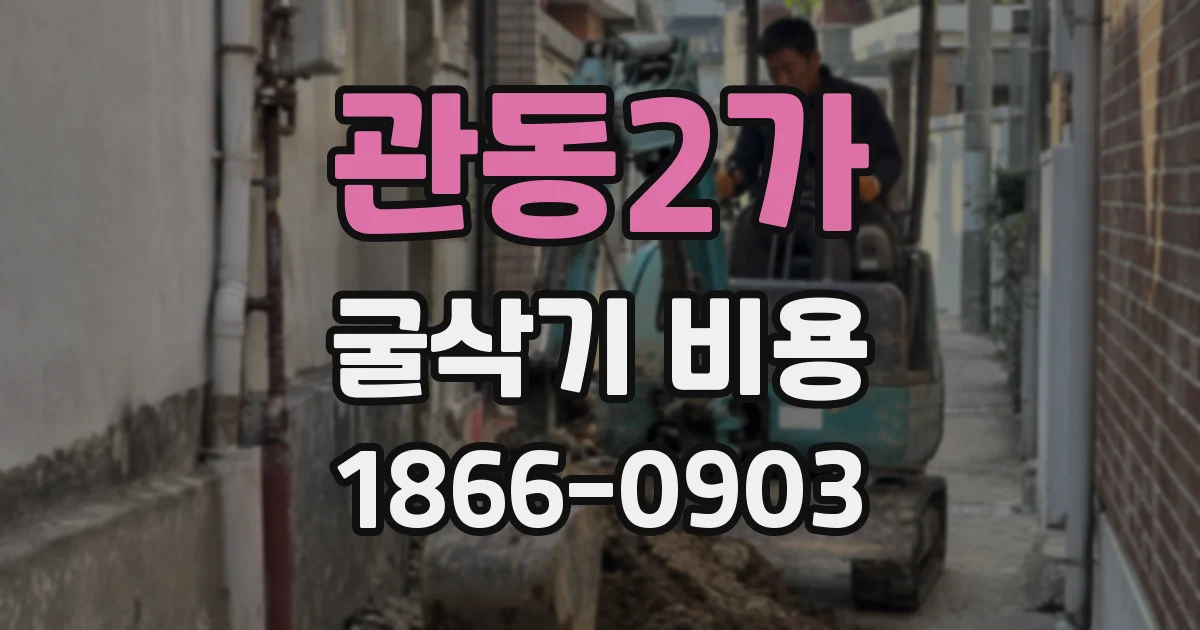 관동2가 굴삭기 비용