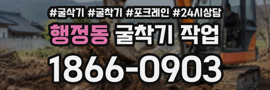 행정동 굴착기작업 상담 전화 1866-0903