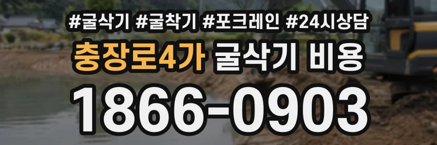 충장로4가 굴삭기비용 상담 전화 1866-0903