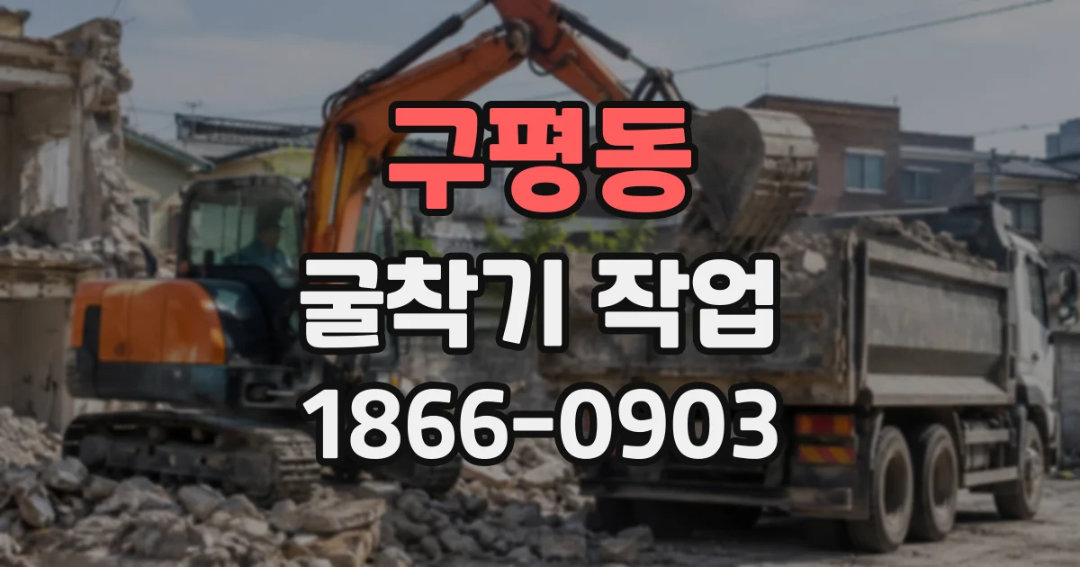 구평동 굴착기작업