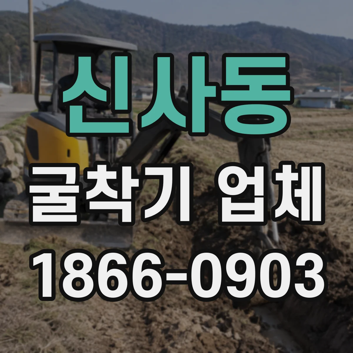 신사동 굴착기 업체