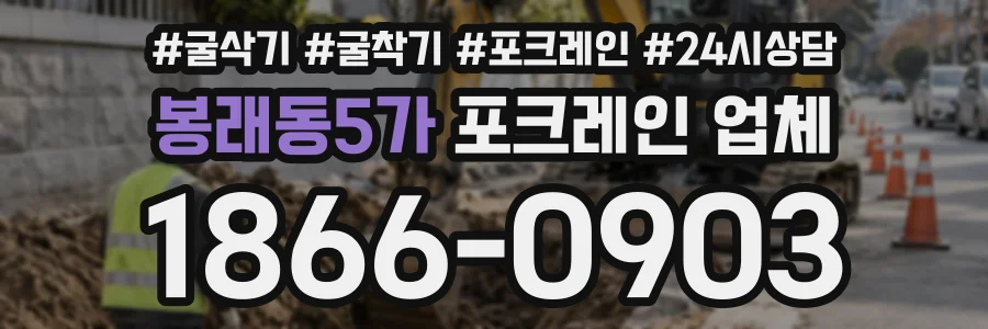 봉래동5가 포크레인업체 상담 전화 1866-0903