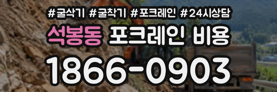 석봉동 포크레인비용 상담 전화 1866-0903