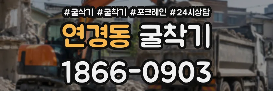 연경동 굴착기 상담 전화 1866-0903