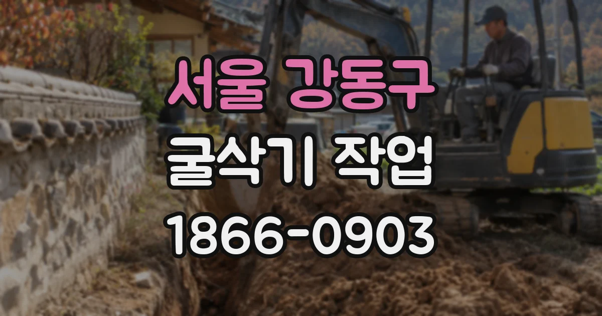 서울 강동구 굴삭기 작업