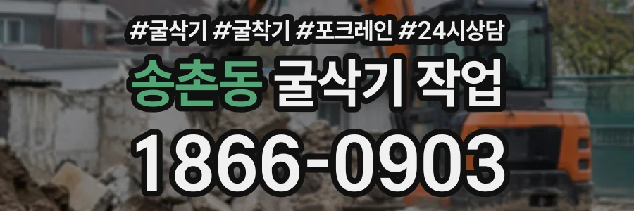 송촌동 굴삭기작업 상담 전화 1866-0903