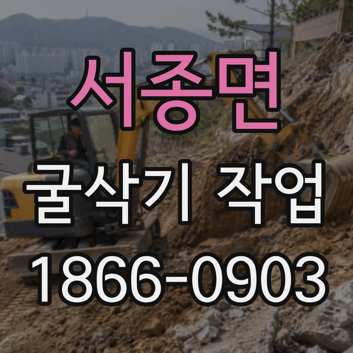 서종면 굴삭기 작업