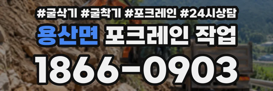 용산면 포크레인작업 상담 전화 1866-0903
