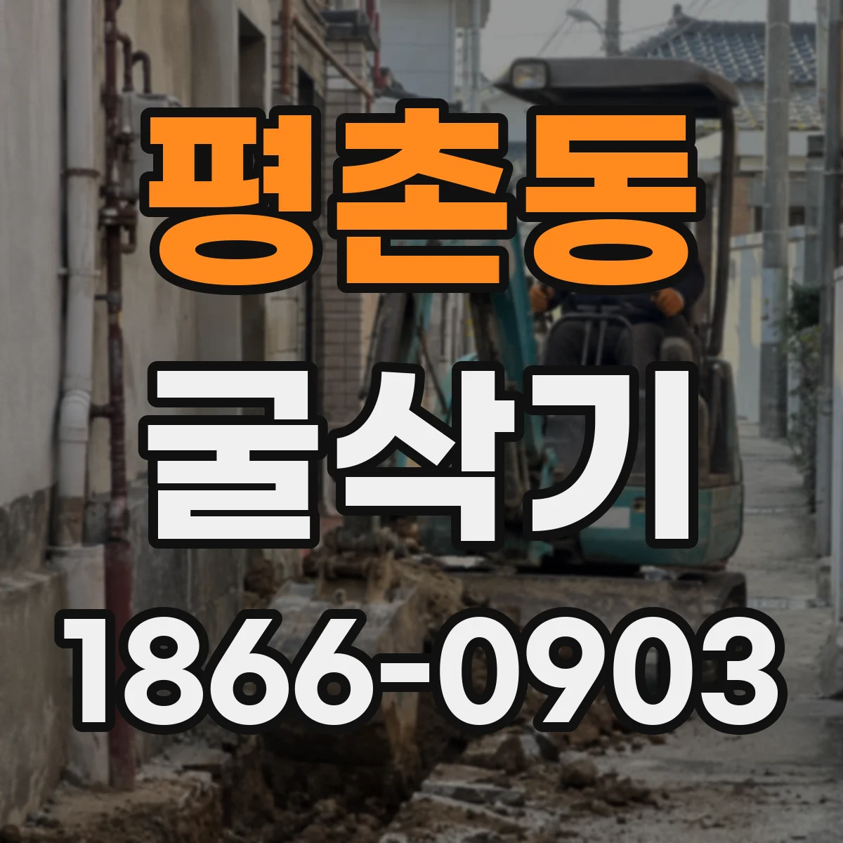 평촌동 굴삭기