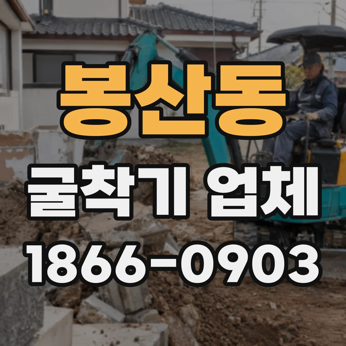 봉산동 굴착기 업체