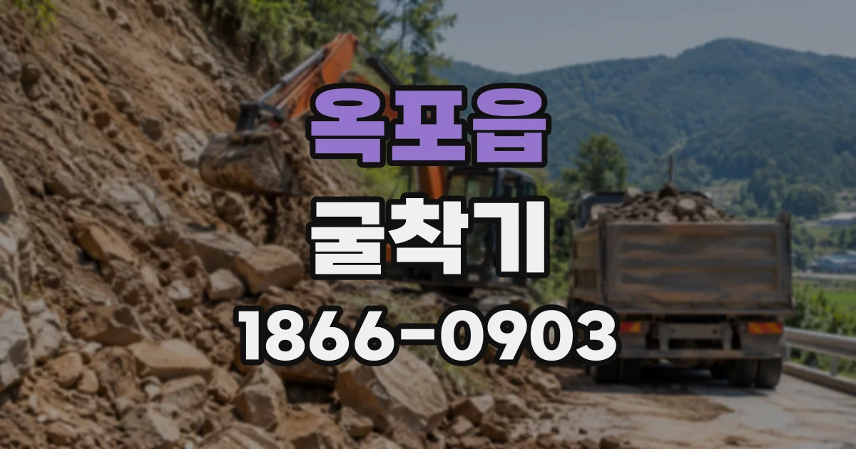 옥포읍 굴착기