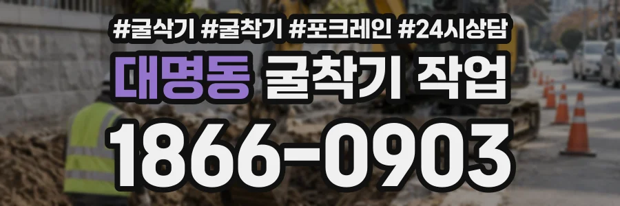 대명동 굴착기작업 상담 전화 1866-0903