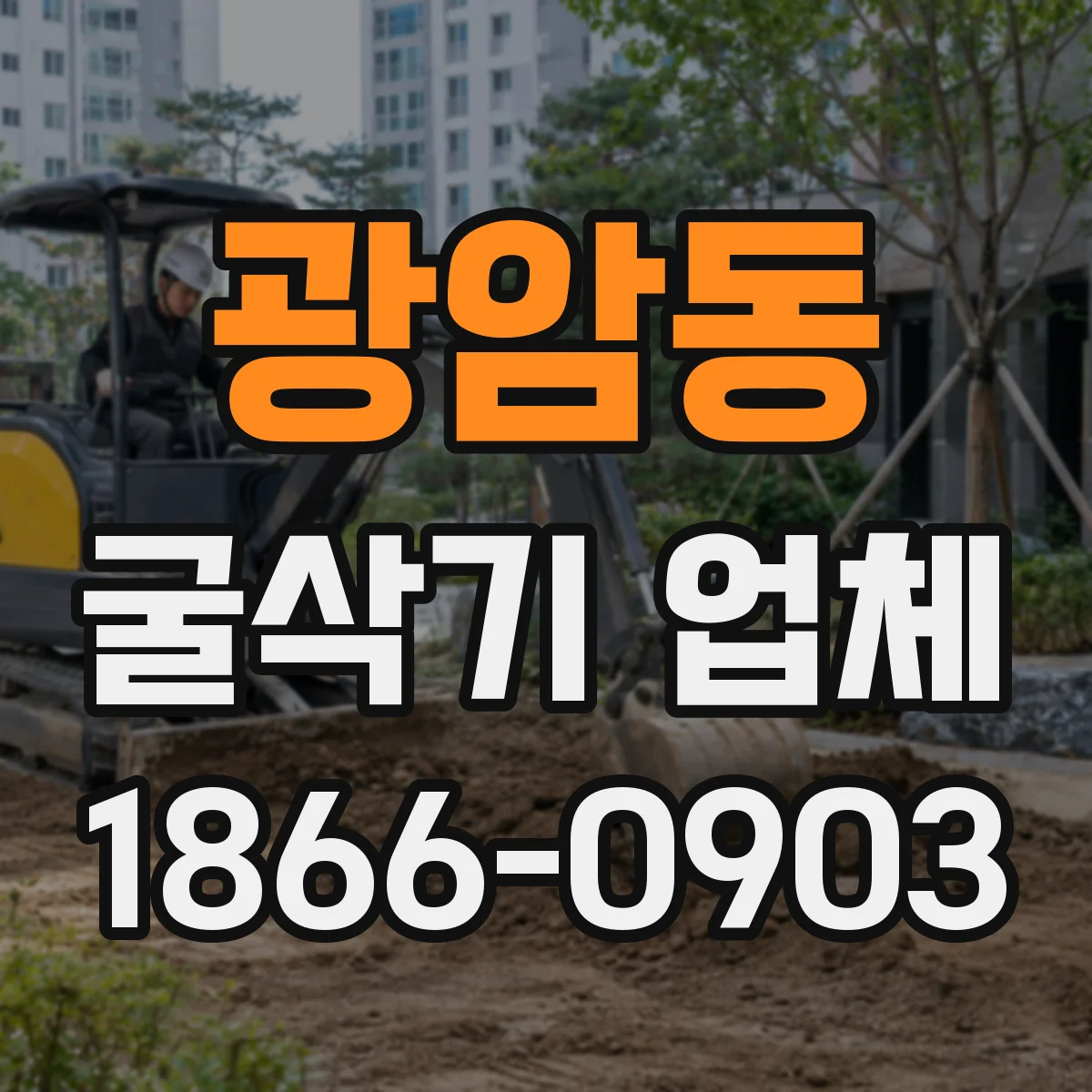 광암동 굴삭기 업체
